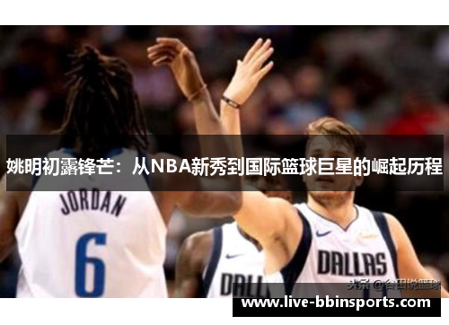 姚明初露锋芒：从NBA新秀到国际篮球巨星的崛起历程