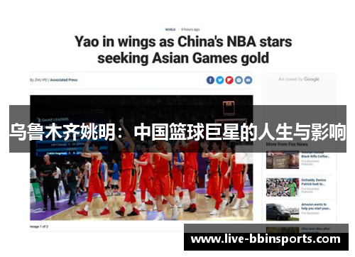 乌鲁木齐姚明：中国篮球巨星的人生与影响
