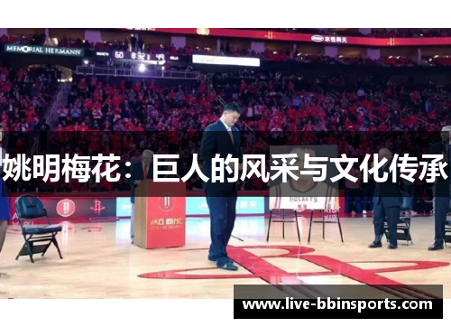 姚明梅花：巨人的风采与文化传承