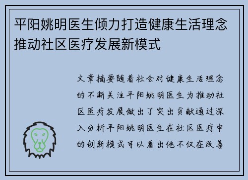 平阳姚明医生倾力打造健康生活理念推动社区医疗发展新模式