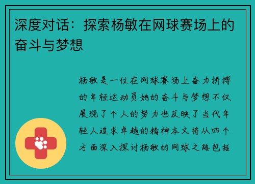 深度对话：探索杨敏在网球赛场上的奋斗与梦想