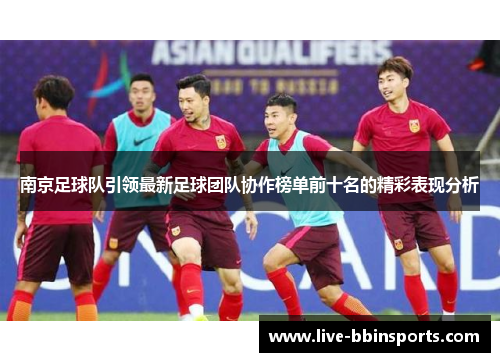 南京足球队引领最新足球团队协作榜单前十名的精彩表现分析