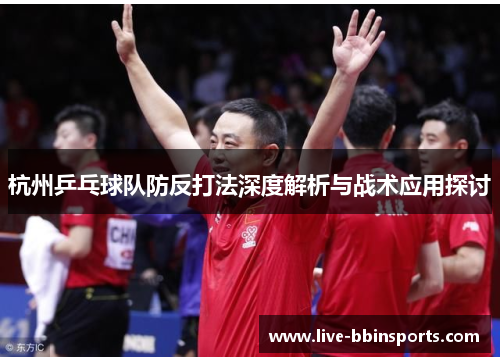 杭州乒乓球队防反打法深度解析与战术应用探讨