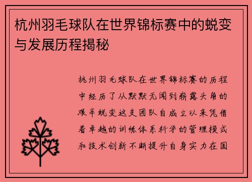 杭州羽毛球队在世界锦标赛中的蜕变与发展历程揭秘
