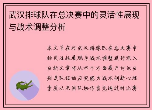 武汉排球队在总决赛中的灵活性展现与战术调整分析