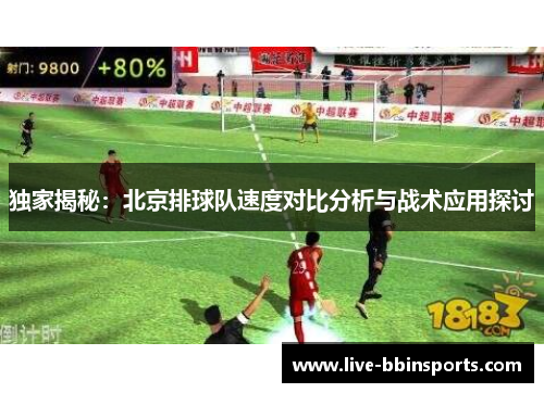 独家揭秘：北京排球队速度对比分析与战术应用探讨