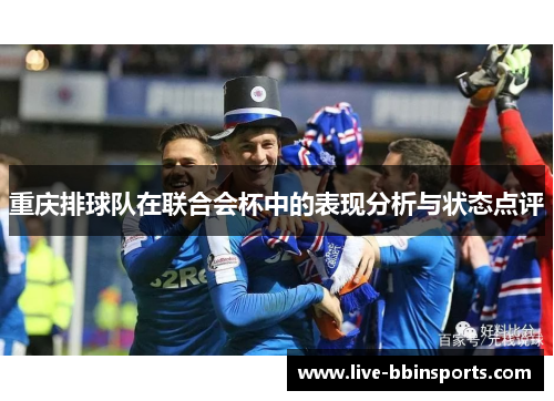 重庆排球队在联合会杯中的表现分析与状态点评