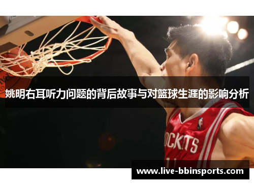 姚明右耳听力问题的背后故事与对篮球生涯的影响分析