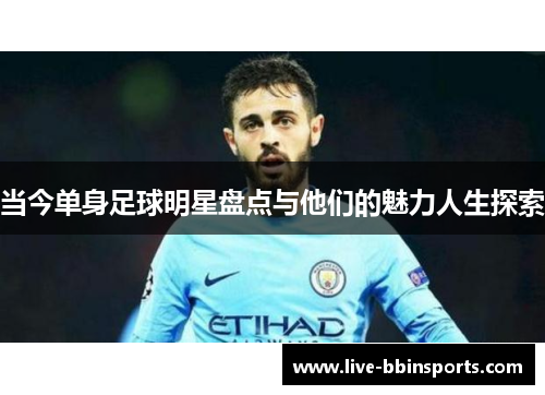 当今单身足球明星盘点与他们的魅力人生探索