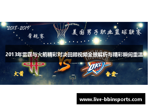 2013年雷霆与火箭精彩对决回顾视频全景解析与精彩瞬间重温