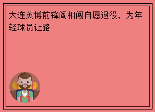 大连英博前锋阎相闯自愿退役，为年轻球员让路