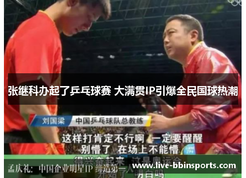张继科办起了乒乓球赛 大满贯IP引爆全民国球热潮