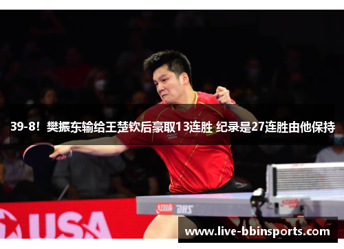39-8！樊振东输给王楚钦后豪取13连胜 纪录是27连胜由他保持