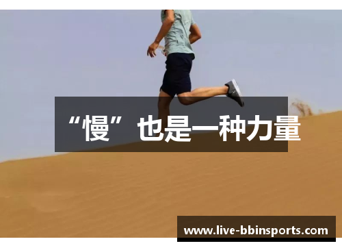 “慢”也是一种力量