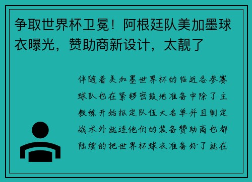 争取世界杯卫冕！阿根廷队美加墨球衣曝光，赞助商新设计，太靓了