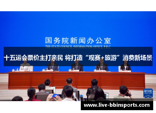 十五运会票价主打亲民 将打造“观赛+旅游”消费新场景