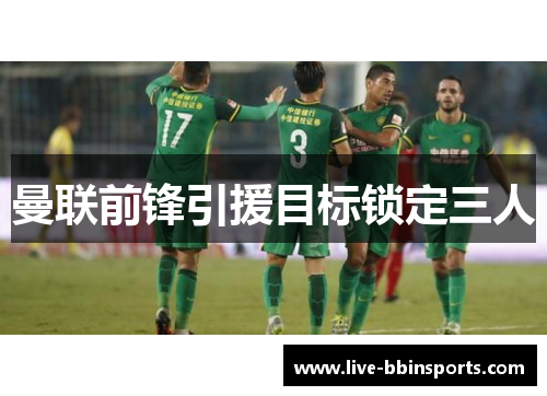 曼联前锋引援目标锁定三人
