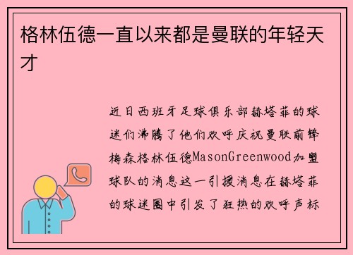 格林伍德一直以来都是曼联的年轻天才