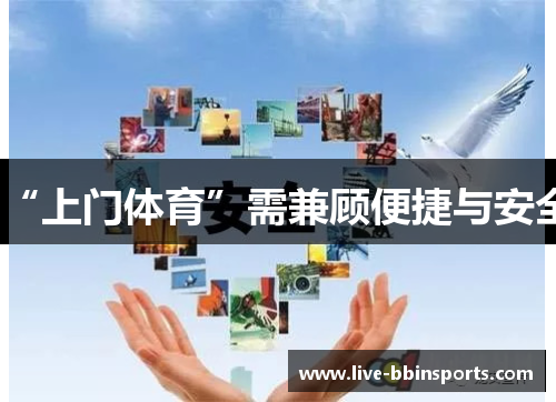 “上门体育”需兼顾便捷与安全