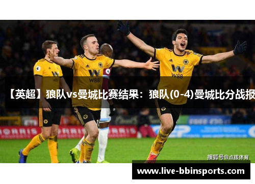 【英超】狼队vs曼城比赛结果：狼队(0-4)曼城比分战报