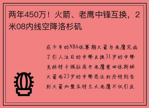 两年450万！火箭、老鹰中锋互换，2米08内线空降洛杉矶