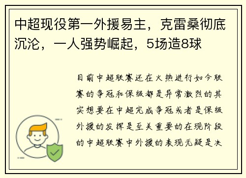 中超现役第一外援易主，克雷桑彻底沉沦，一人强势崛起，5场造8球