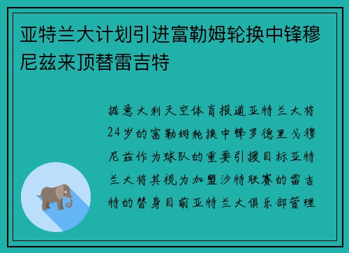 亚特兰大计划引进富勒姆轮换中锋穆尼兹来顶替雷吉特