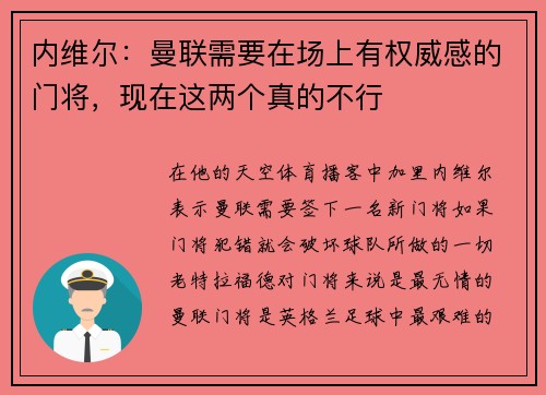 内维尔：曼联需要在场上有权威感的门将，现在这两个真的不行