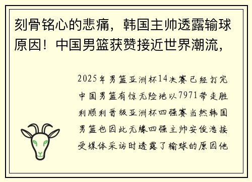刻骨铭心的悲痛，韩国主帅透露输球原因！中国男篮获赞接近世界潮流，郭士强功不可没