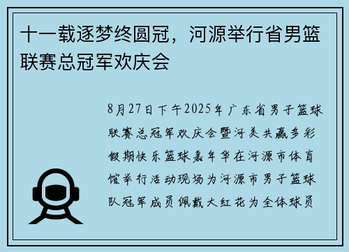 十一载逐梦终圆冠，河源举行省男篮联赛总冠军欢庆会