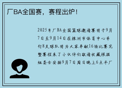 厂BA全国赛，赛程出炉！
