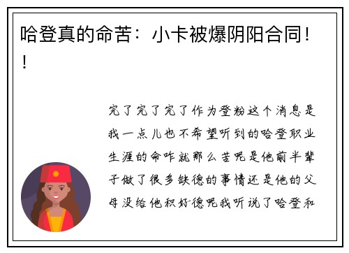哈登真的命苦：小卡被爆阴阳合同！！
