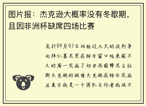 图片报：杰克逊大概率没有冬歇期，且因非洲杯缺席四场比赛