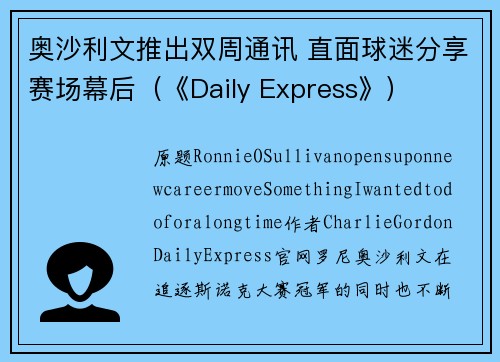 奥沙利文推出双周通讯 直面球迷分享赛场幕后（《Daily Express》）