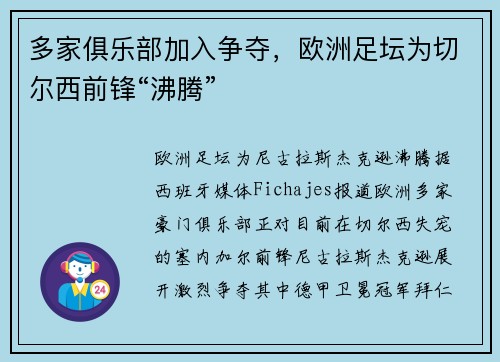 多家俱乐部加入争夺，欧洲足坛为切尔西前锋“沸腾”