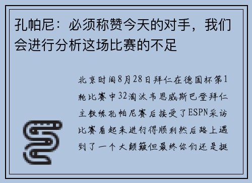 孔帕尼：必须称赞今天的对手，我们会进行分析这场比赛的不足