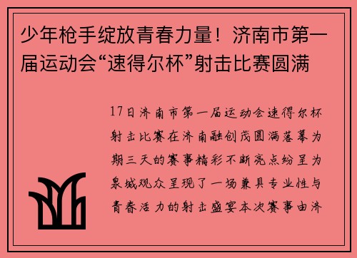 少年枪手绽放青春力量！济南市第一届运动会“速得尔杯”射击比赛圆满落幕