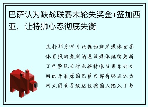 巴萨认为缺战联赛末轮失奖金+签加西亚，让特狮心态彻底失衡