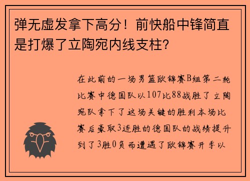 弹无虚发拿下高分！前快船中锋简直是打爆了立陶宛内线支柱？