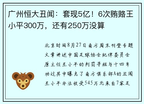 广州恒大丑闻：套现5亿！6次贿赂王小平300万，还有250万没算