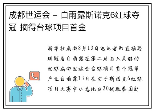 成都世运会 - 白雨露斯诺克6红球夺冠 摘得台球项目首金