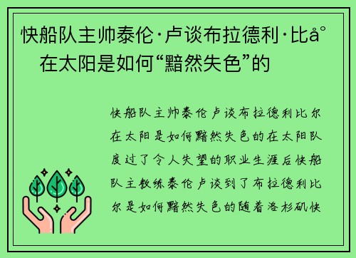 快船队主帅泰伦·卢谈布拉德利·比尔在太阳是如何“黯然失色”的