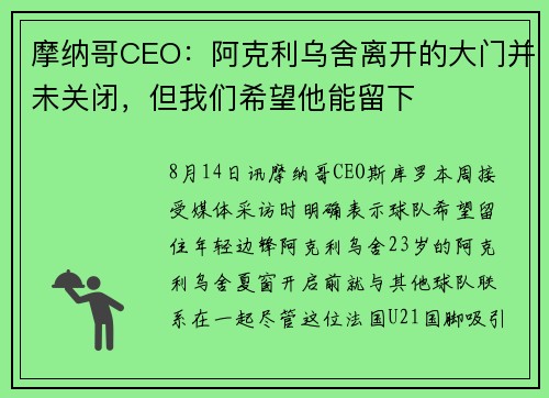 摩纳哥CEO：阿克利乌舍离开的大门并未关闭，但我们希望他能留下