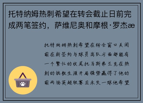 托特纳姆热刺希望在转会截止日前完成两笔签约，萨维尼奥和摩根·罗杰斯均在引援名单中