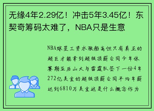 无缘4年2.29亿！冲击5年3.45亿！东契奇筹码太难了，NBA只是生意