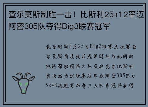 查尔莫斯制胜一击！比斯利25+12率迈阿密305队夺得Big3联赛冠军