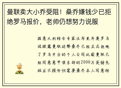曼联卖大小乔受阻！桑乔嫌钱少已拒绝罗马报价，老帅仍想努力说服