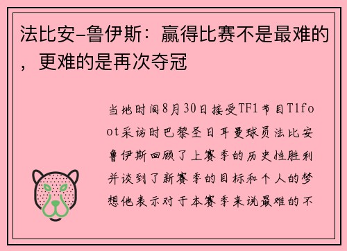 法比安-鲁伊斯：赢得比赛不是最难的，更难的是再次夺冠