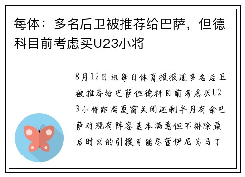 每体：多名后卫被推荐给巴萨，但德科目前考虑买U23小将