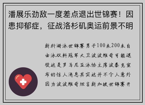 潘展乐劲敌一度差点退出世锦赛！因患抑郁症，征战洛杉矶奥运前景不明